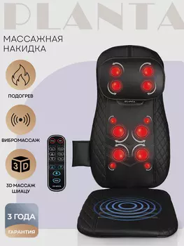 Тонкая 3D массажная накидка PLANTA шиацу MN-1000, Черный