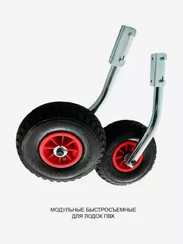 Транцевые колеса Адмирал для лодки ПВХ модульные быстросъемные оцинкованные, Черный