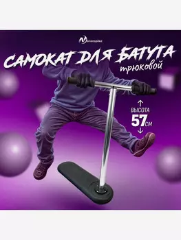 Трюковый самокат для батута (Джампинг скутер) Nonstopika Scooter Flip 57см черный, Черный