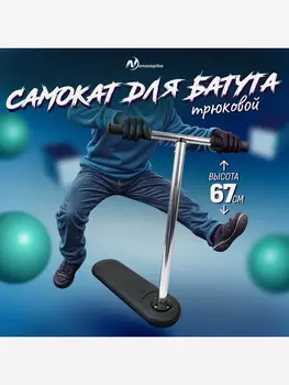 Трюковый самокат для батута (Джампинг скутер) Самокат Nonstopika Scooter Flip 67см черный, Черный