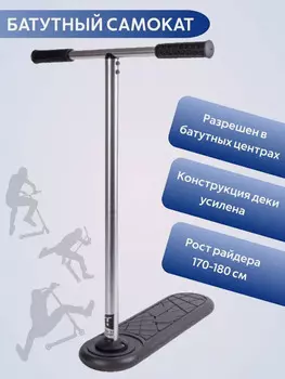 Трюковый самокат для батута (Джампинг скутер) Самокат Nonstopika Scooter Flip Action черный, Черный