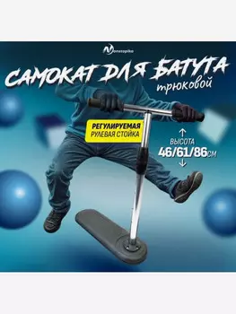 Трюковый самокат для батута (Джампинг скутер) Самокат Nonstopika Scooter Flip Action Серый, Черный