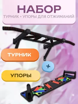 Турник настенный BARFITS Агат 2.0 + доска для отжиманий, черный, Черный