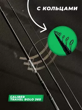 Удилище телескопическое CALIBER Travel Bolo c/к 3,6м, Черный
