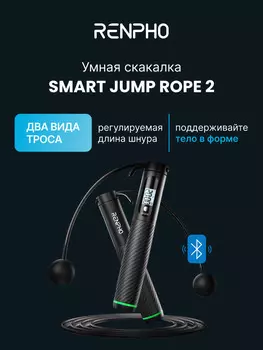 Умная спортивная скакалка Renpho Smart Jump Rope 2 R-Q008, Черный