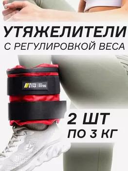 Утяжелители для рук и ног IRON STAR (2х3), Красный