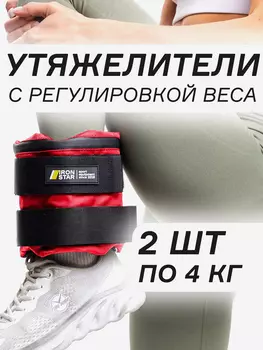 Утяжелители для рук и ног IRON STAR (2х4), Красный