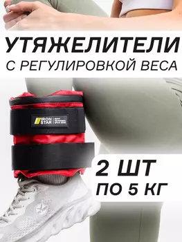 Утяжелители для рук и ног IRON STAR (2х5), Красный