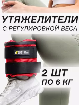 Утяжелители для рук и ног IRON STAR (2х6), Красный