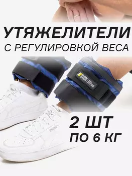 Утяжелители для рук и ног IRON STAR (2х6), Синий