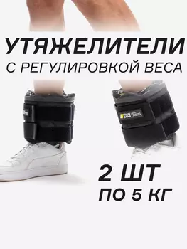 Утяжелители для рук и ног IRON STAR (2х5), Черный