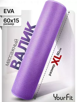 Валик массажный для спины, спортивный мфр ролл 60 см, Фиолетовый