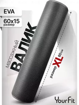 Валик массажный для спины, спортивный мфр ролл 60 см, Черный