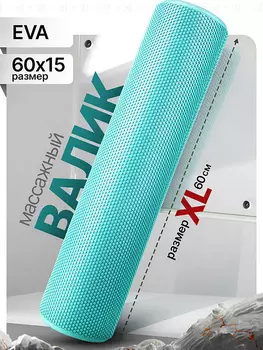 Валик массажный для спины, спортивный мфр ролл 60 см, Голубой