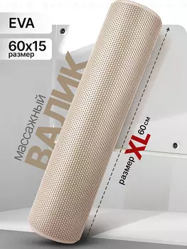 Валик массажный для спины, спортивный мфр ролл 60 см, Бежевый