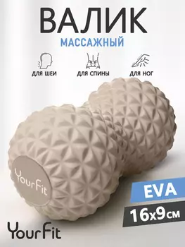 Валик массажный ролл для МФР, двойной мяч, Бежевый