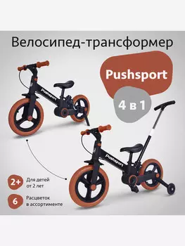 Велосипед детский Pushsport, Коричневый