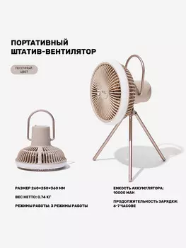 Вентилятор -светильник Mobi Garden 2 в 1, Бежевый