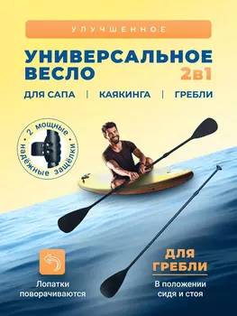 Весло двойное с защелками для сап борда, Черный