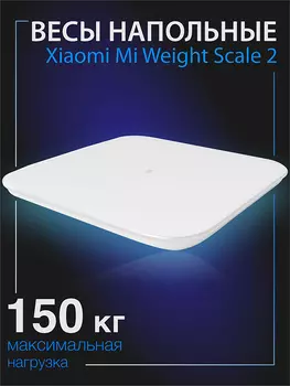 Весы напольные Xiaomi Mi Smart Scale 2 белые, GL, Белый