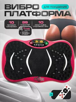 Виброплатформа Fitnesslive для похудения модель 105 цвет розовый, Розовый
