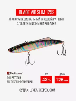 Воблер для рыбалки Blade VIB 125S приманка на окуня, щуку, Мультицвет