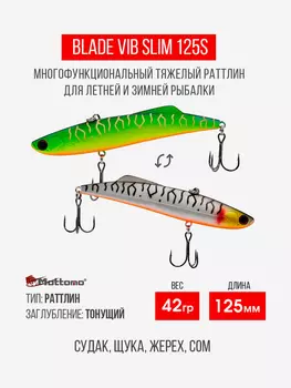 Воблер для рыбалки Blade VIB 125S приманка на окуня, щуку, Мультицвет