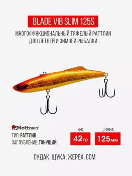 Воблер для рыбалки Blade VIB 125S приманка на окуня, щуку, Золотой