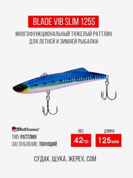 Воблер для рыбалки Blade VIB 125S приманка на окуня, щуку, Голубой