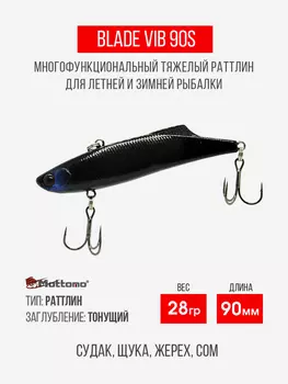 Воблер для рыбалки Blade VIB 90S приманка виб на щуку окуня, Черный