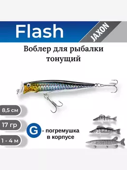 Воблер для рыбалки Jaxon Atract Flash тонущий 8,5 см 17 гр #A, Голубой
