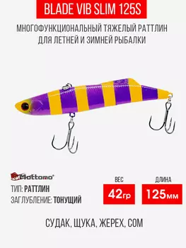 Воблер Mottomo Blade VIB Slim 125S 42g Violet Orange, Оранжевый