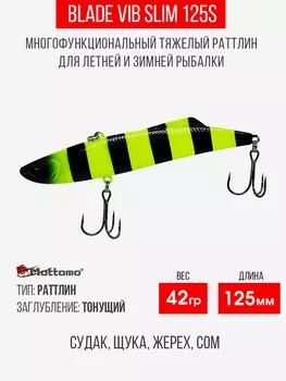 Воблер Mottomo Blade VIB Slim 125S 42g Chartreuse Black, Черный