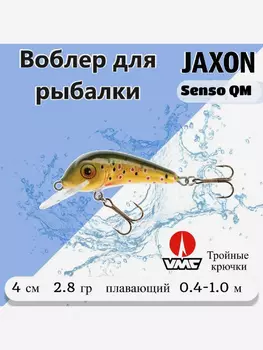 Воблер на форель Jaxon Senso QM цвет ED 4 см, плавающий. Рыболовная приманка на окуня, на язя, на голавля, Коричневый