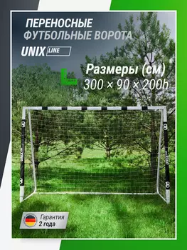 Ворота футбольные переносные UNIX Line стальные 300x200 см, Белый