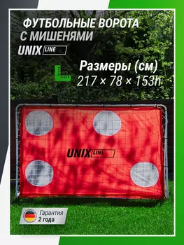 Ворота футбольные переносные UNIX Line стальные 217x153 см, с мишенями, Белый