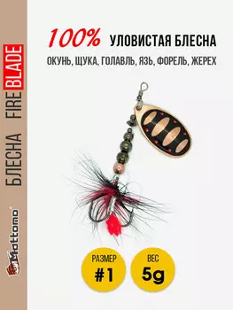 Вращающаяся блесна для рыбалки Mottomo Fire Blade #1 5g Copper 31, Мультицвет