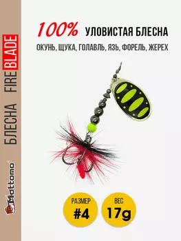 Вращающаяся блесна для рыбалки Mottomo Fire Blade #4 17g Gold 13, Золотой