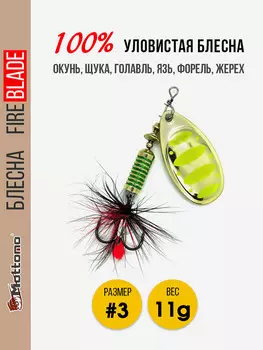 Вращающаяся блесна для рыбалки Mottomo Fire Blade #3 11g Gold 12, Мультицвет