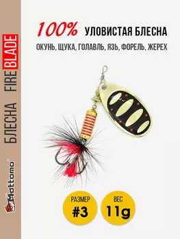 Вращающаяся блесна для рыбалки Mottomo Fire Blade #3 11g Gold 19, Мультицвет