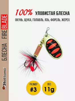 Вращающаяся блесна для рыбалки Mottomo Fire Blade #3 11g Gold 15, Мультицвет