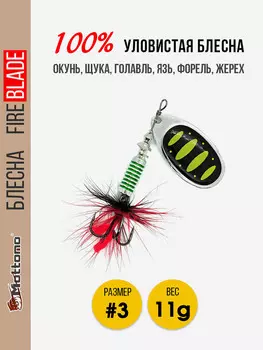 Вращающаяся блесна для рыбалки Mottomo Fire Blade #3 11g Silver 23, Мультицвет