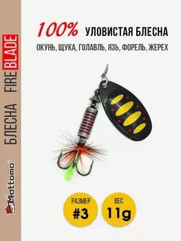 Вращающаяся блесна для рыбалки Mottomo Fire Blade #3 11g Black 44, Мультицвет
