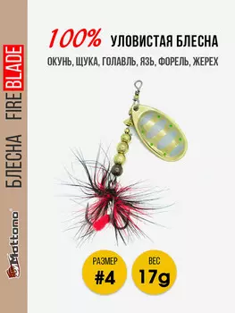 Вращающаяся блесна для рыбалки Mottomo Fire Blade #4 17g Gold 16, Мультицвет