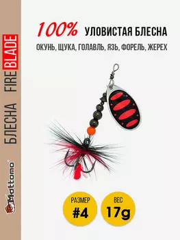 Вращающаяся блесна для рыбалки Mottomo Fire Blade #4 17g Silver 25, Мультицвет
