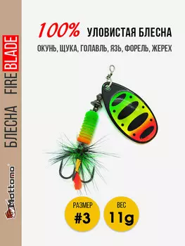 Вращающаяся блесна для рыбалки Mottomo Fire Blade #3 11g Fire Tiger 54, Мультицвет