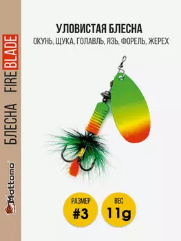 Вращающаяся блесна для рыбалки Mottomo Fire Blade #3 11g Fire Tiger 56, Мультицвет