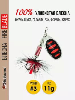 Вращающаяся блесна для рыбалки Mottomo Fire Blade #3 11g Silver 25, Мультицвет