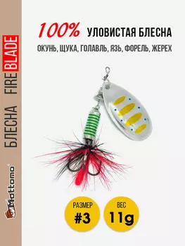 Вращающаяся блесна для рыбалки Mottomo Fire Blade #3 11g Silver 29, Мультицвет