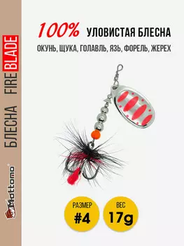 Вращающаяся блесна для рыбалки Mottomo Fire Blade #4 17g Silver 24, Мультицвет